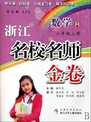 cover image of 浙江名校名师金卷·数学·六年级上册(A Guide to Elite School: Mathematics Test Grade 6 volume 1)